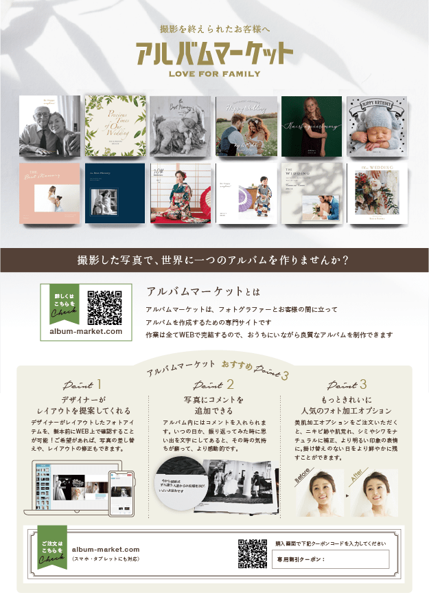 アルバムマーケットの共通のチラシ