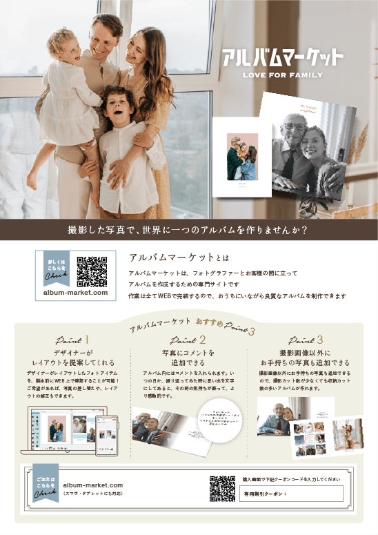 アルバムマーケットのFAMILYのチラシ