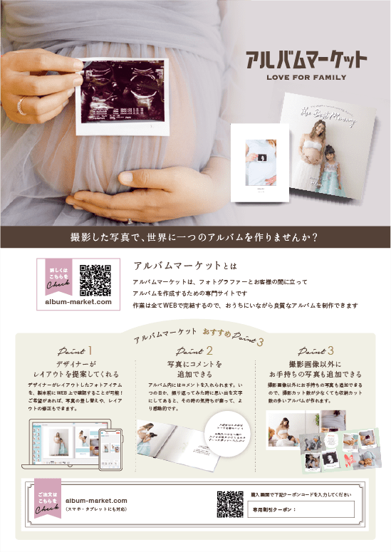アルバムマーケットのマタニティのチラシ
